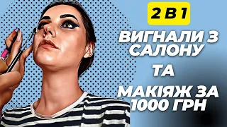 Вигнали з салону краси і Макіяж в Києві за 1000 грн. Треш огляд салону чи ні?