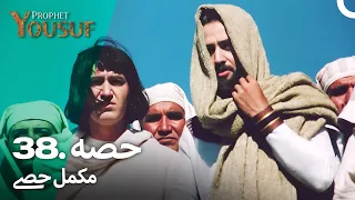 حضرت یوسف قسط نمبر 38 | اردو ڈب | Urdu Dubbed | Prophet Yousuf