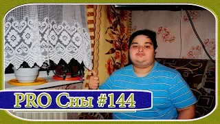 Дмитрий Невзоров PRO Сны #144 - Метро или Романтика Под Звёздным Небом - [© В Гостях у Невзорова ]