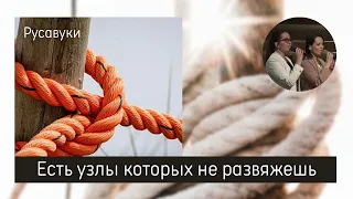 Есть узлы которых не развяжешь – РУСАВУКИ