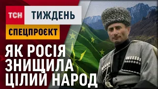 Де Росія вчинила найбільший геноцид в історії і як знищила цілий народ?  / ТСН.Тиждень