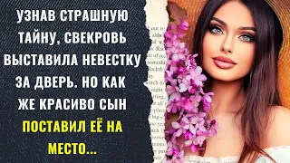 УЗНАВ СТРАШНУЮ ТАЙНУ, СВЕКРОВЬ ВЫСТАВИЛА НЕВЕСТКУ ЗА ДВЕРЬ. НО КАК ЖЕ КРАСИВО СЫН ПОСТАВИЛ ЕЁ...