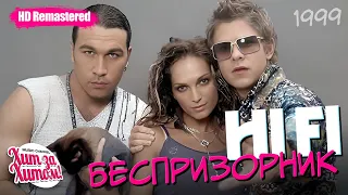 Hi Fi - Беспризорник [Official Video] HD Remastered /2000