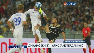 Динамо (Киев) - Аякс (Амстердам) 0:0