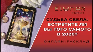 СУДЬБА СВЕЛА: ВСТРЕТИТЕ ЛИ ТОГО САМОГО В 2020? Расклад Таро, Гадание Онлайн