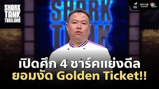 [Highlight] ห่อหมกพุดดิ้งแม่ประไพ ธุรกิจแรกที่ชาร์คงัด Golden Ticket 🏅 มาสู้กัน!!