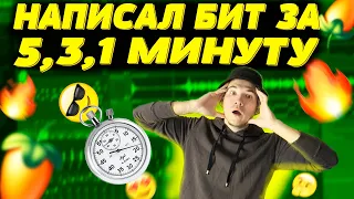 НАПИСАЛ БИТЫ ЗА 1, 3, 5 МИНУТ! КАЧЕВЫЙ БИТ FL STUDIO БИТМЕЙКИНГ