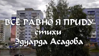 Всё равно я приду. Стихи  Эдуард Асадов