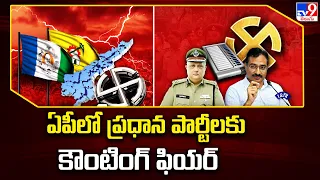 AP Elections 2024 || ఏపీలో ప్రధాన పార్టీలకు కౌంటింగ్ ఫియర్ || TDP Vs YCP - TV9