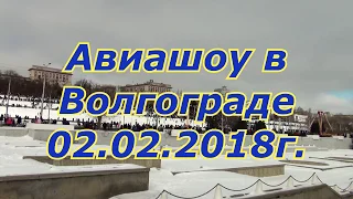 Авиашоу в Волгограде.  02.02.2018г