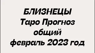 БЛИЗНЕЦЫ ♊️. Таро Прогноз общий февраль 2023 год. Гороскоп близнецы ♊️