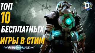 🤑 🎮ТОП 10 ЛУЧШИХ БЕСПЛАТНЫХ ИГР В СТИМЕ ДЛЯ СЛАБЫХ ПК