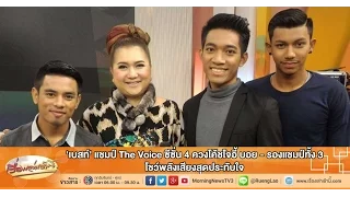 เรื่องเล่าเช้านี้ 'เบสท์' แชมป์ The Voice ซีซั่น 4 - รองแชมป์ทั้ง 3 โชว์พลังเสียงสุดประทับใจ