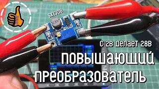 Повышающий преобразователь напряжения SX1308 - бюджетный DC-DC Up.