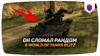 ЭТОТ ТАНК СЛОМАЛ ИГРУ WOT BLITZ