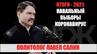 Политолог Павел Салин. О вакцинации, QR-кодах, Навальном и выборах