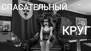 Клип|FACE-Спасательный круг|Avakin life