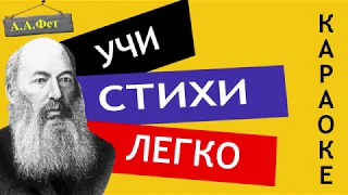 А.А. Фет "Шепот, робкое дыханье" | Учи стихи легко | Караоке | Аудио Стихи Слушать Онлайн