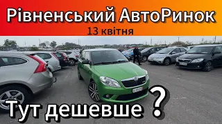 Чи дешевші авто у Рівному❓Актуальні ЦІНИ✅13 квітня 2024✅ОГЛЯД РИНКУ