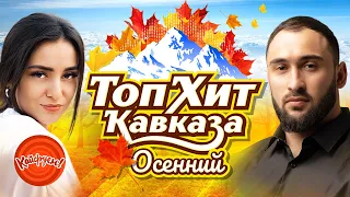 ТОП ХИТ КАВКАЗА ОСЕННИЙ #кавказ #кавказскаямузыка #суперхит