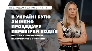 В Україні було змінено процедуру перевірки водіїв на стан алкогольного наркотичного сп'яніння