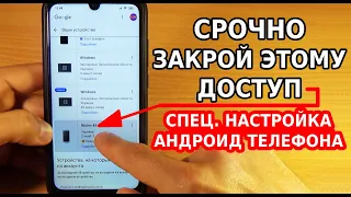 СРОЧНО ЗАКРОЙ ЭТОМУ ДОСТУП НА СВОЕМ ТЕЛЕФОНЕ И РАССКАЖИ ОБ ЭТОМ ДРУЗЬЯМ! СПЕЦ НАСТРОЙКА АНДРОИД