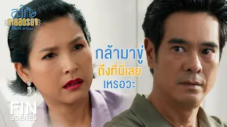 FIN | ทำไมยังตามมาขอส่วนบุญกันอีกวะ | สะใภ้สายสตรอง EP.13 | Ch3Thailand