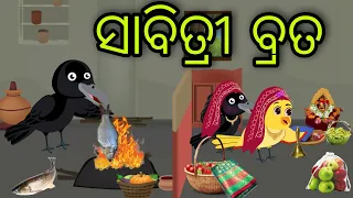 ସାବିତ୍ରୀ ବ୍ରତ | Sabitri Brata | Tiki Chadhei Gapa | Odia Chadhei Gapa | New Story