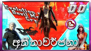 Amrith LK ❤️ Evolution of Devil May Cry Games 2001-2019 😱 අනිවා බලන්න