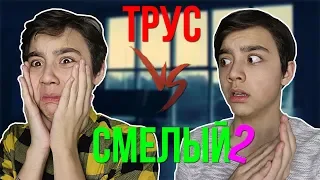 ТРУС VS СМЕЛЫЙ 2 | смелый против труса 2