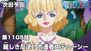 ONE PIECE 1105話予告「麗しき反逆！内通者ステューシー」