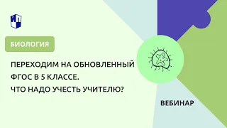 Переходим на обновленный ФГОС в 5 классе. Что надо учесть учителю?