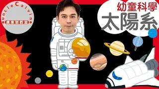 【大陽系8大行星】Solar System in Cantonese I 幼童科學 for Toddlers I 廣東話教室  I 字幕