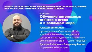 Алексей Шпильман: Обучение автономных агентов в играх и в реальном мире