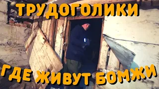 Подвал | Где Живут Бездомные