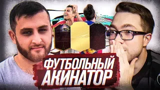 ФУТБОЛЬНЫЙ АКИНАТОР ft. JetFIFA | Сезон FIFA 20