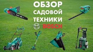 Обзор садовой техники BOSCH