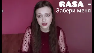 RASA - забери меня кавер на пиано (cover by Milena Rynkevic)