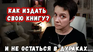 КАК ИЗДАТЬ КНИГУ И НЕ ОСТАТЬСЯ В ДУРАКАХ? ВСЕ ВАРИАНТЫ