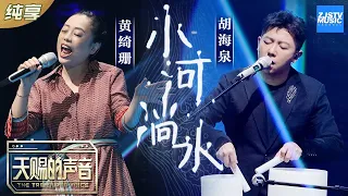 【纯享版】胡海泉/黄绮珊《小河淌水》灵魂高音演绎自由山西民歌《天赐的声音》EP8 纯享版No Noice /浙江卫视官方HD/