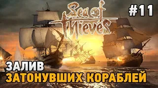 Sea of Thieves #11 Залив Затонувших Кораблей (кооп прохождение)
