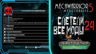 СЛЕТЕЛИ ВСЕ МОДЫ - MechWarrior 5: Mercenaries. Прохождение №24.