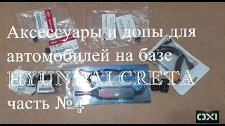 Аксессуары и допы для автомобилей на базе HYUNDAI CRETA часть №4