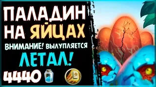 Паладин НА ЯЙЦАХ - Очень СТРАШНАЯ колода в РИ - 2019/Hearthstone