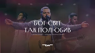 Бог світ так полюбив | God So Loved — Hillsong Worship | ReWorship Cover