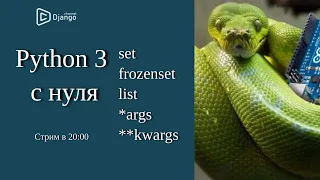 Python 3 set, frozenset, *args, **kwargs