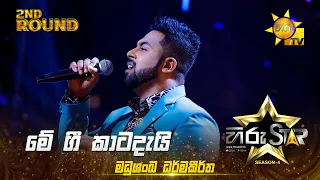 Me Gee Katadai - මේ ගී කාටදැයි | Madushanka Dharmakeerthi | Hiru Star Season 04 | 2nd Round 🌟