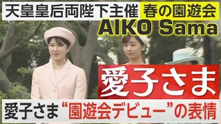 愛子さま園遊会に初めてご出席に Princess Aiko Attends Her First Spring Garden Party / Aiko al party di Akasaka