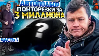 Автоподбор понторезки за 3 миллиона часть 1. Авто до 3 млн Часть 1