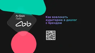 Ак Барс Лабс. Как вовлекать аудиторию в диалог с брендом. 16 сентября 2021 г.